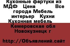  Кухонные фартуки из МДФ › Цена ­ 1 700 - Все города Мебель, интерьер » Кухни. Кухонная мебель   . Кемеровская обл.,Новокузнецк г.